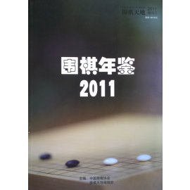 圍棋年鑑2011／圍棋天地出版- PChome 商店街