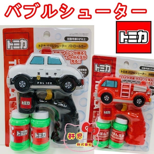 《軒恩株式會社》日本TOMY發售 警車 消防車 電動 泡泡槍 玩具 810207