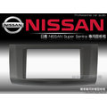 音仕達汽車音響 日產 NISSAN Super Sentra 車型 專用面板框 2DIN 音響主機面板框