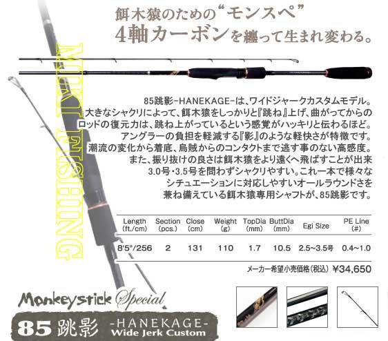 餌木猿 モンキースティックスペシャル 85跳影 | myglobaltax.com