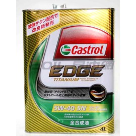 【易油網】Castrol 極緻 EDGE TITANIUM 5W40 合成機油 日本原裝 4L