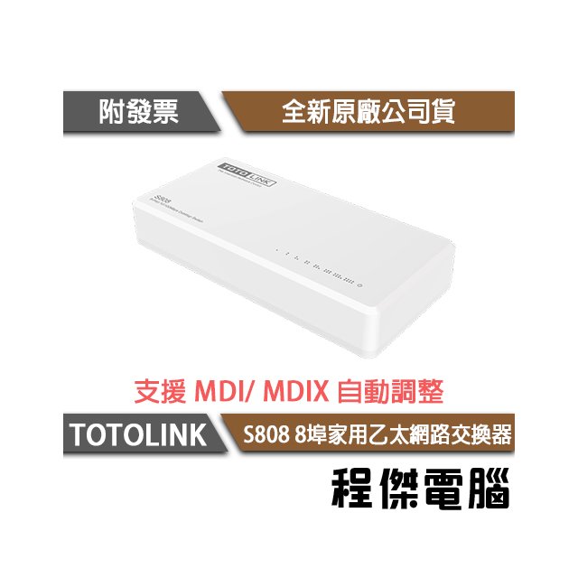 【TOTOLINK】S808G 8埠Giga㇠太網路交換器10/100/1000 實體店家『高雄程傑電腦』