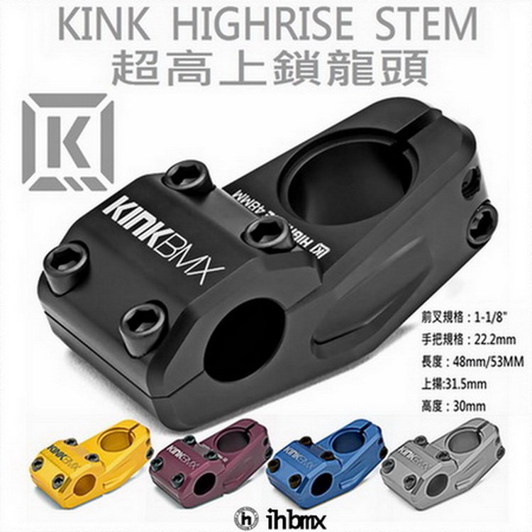 [I.H BMX] KINK HIGHRISE STEM 上鎖龍頭 FixedGear/特技腳踏車/街道車/下坡車/場地車/BMX