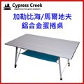 ROV ~ 賽普勒斯CypressCreek/加勒比海鋁合金蛋捲桌/(附專用桌布 + 桌下置物網) 折合桌/CC-ET1201