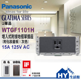 國際牌GLATIMA系列開關面板 WTGF1101H 埋入式接地單插座附灰色化妝蓋板