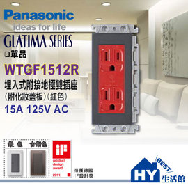 國際牌GLATIMA系列WTGF1512R 埋入式接地雙插附化妝蓋板(紅色)