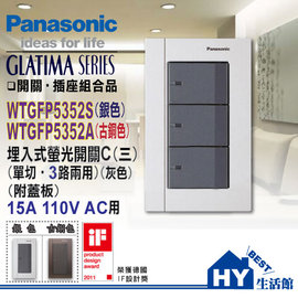 《HY生活館》國際牌GLATIMA系列 WTGFP5352S 單切參開關附蓋板(銀色)
