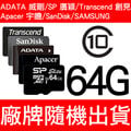 SP Rescue/ADATA/威剛 TF 64GB 64G CLASS10 記憶卡附MicroSD/高速記憶卡 廠牌隨機出貨