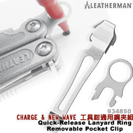 Leatherman Charge &amp; New Wave 口袋夾/工具鉗通用鋼夾組 934850