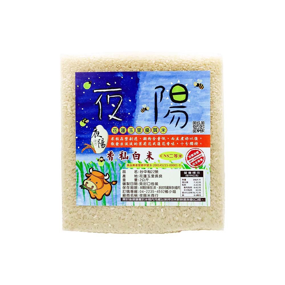 【夜陽米商行】香秈白米2公斤 台中秈22號 花蓮玉里 優質白米 低澱粉