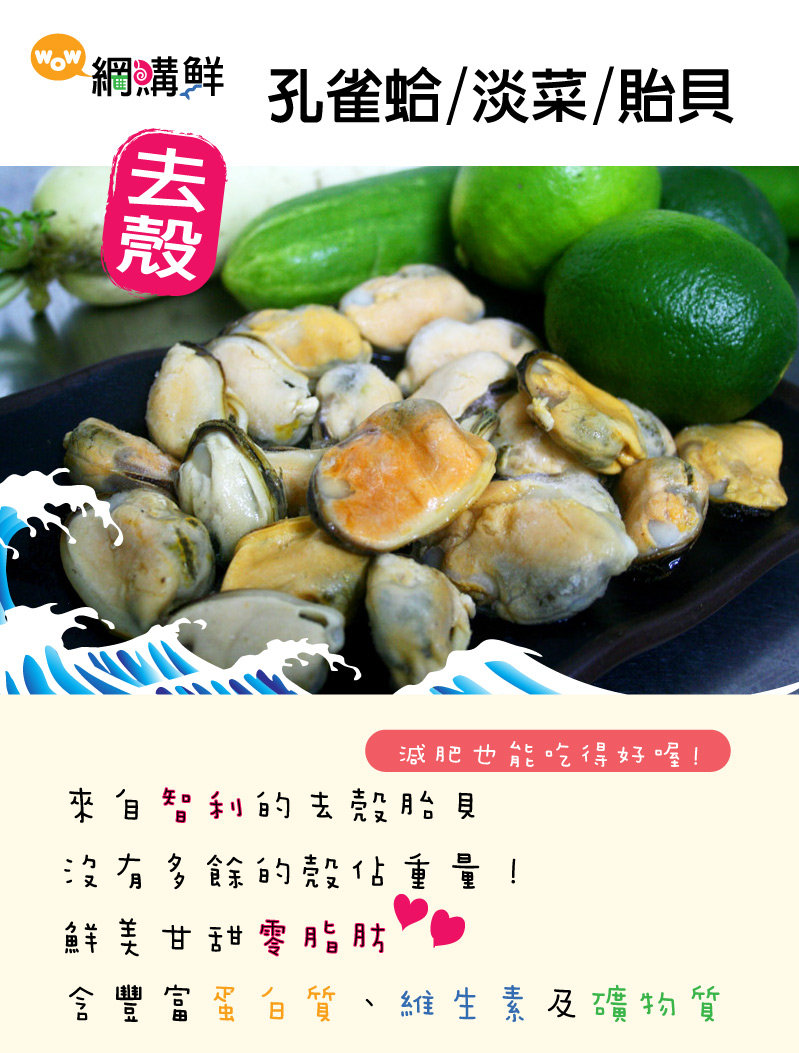 去殼淡菜 孔雀蛤 貽貝 夏季零脂好料理 智利急凍生鮮250g 5 Wow網購鮮 Pchome商店街 台灣no 1 網路開店平台 去殼淡菜 孔雀蛤 貽貝 夏季零脂好料理 智利急凍生鮮250g 5 Wow網購鮮 Pchome商店街 台灣no 1 網路開店平台
