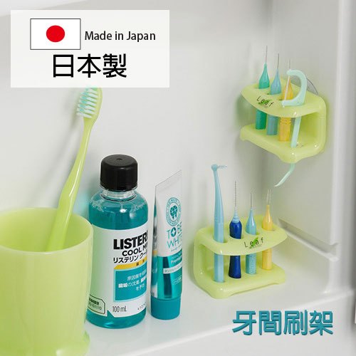 inomata 綠葉牙間刷架 日本製 齒間刷架 牙線棒架 牙間刷置物架 牙刷架 Coobuy【SI1465】