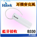 Hawk B330 耳掛式 藍芽 立體聲 耳機麥克風 -白 ☆pcgoex 軒揚☆