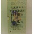 【鐵道新世界購物網】台鐵懷舊硬票 ` 普快 后里 彰化 軍票