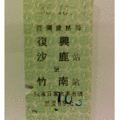 【鐵道新世界購物網】台鐵懷舊硬票 復興 沙鹿 竹南 全票 見證台鐵曾經開行 122 次復興號
