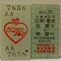 【鐵道新世界購物網】台鐵懷舊硬票 ` 復電 永康 保安 全票 正面印有 中華民國第十任總統副總統就職紀念 紅色字樣