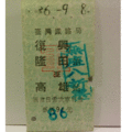 【鐵道新世界購物網】台鐵懷舊硬票 復興 隆田 高雄 軍票 同張車票同時有新舊票價