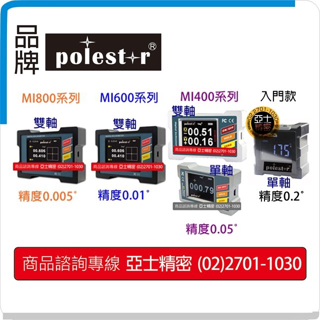 電子水平儀台灣Polestar亞士精密- PChome 商店街