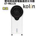 Kolin 歌林 12吋時尚微電腦遙控水冷扇 KF-MN112W