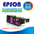 【好印良品】EPSON C13S050612/S050612 紅色 環保碳粉匣 適用:C1700/C1750N/C1750W/CX17NF/1700/1750/17NF
