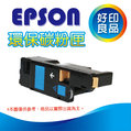 【好印良品】EPSON S050613/C13S050613 藍色 環保碳粉匣 適用:C1700/C1750N/C1750W/CX17NF/1700/1750/17NF