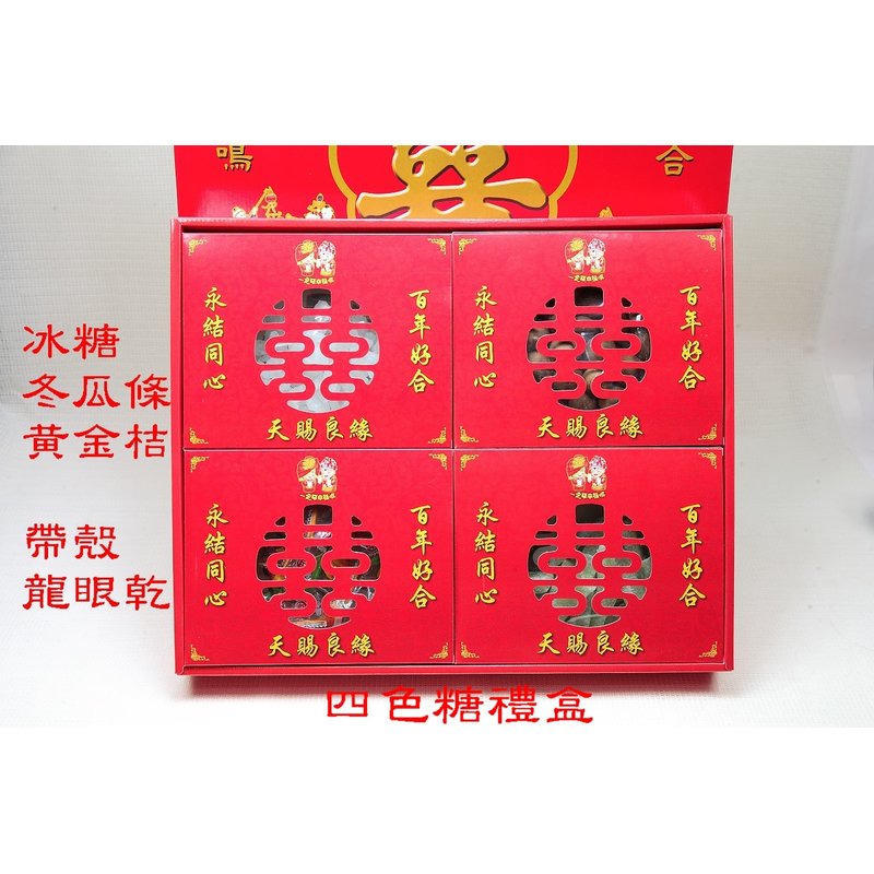 四色糖禮盒(單層)-男方訂婚12禮、結婚用品、六禮、十二禮