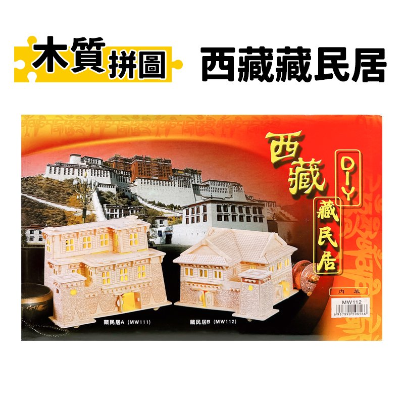 DIY木質拼圖 西藏藏民居B MW-112 /一盒入(定350) 四聯木製拼圖 3D立體拼圖 3D拼圖 模型屋 木製模型 房屋模型