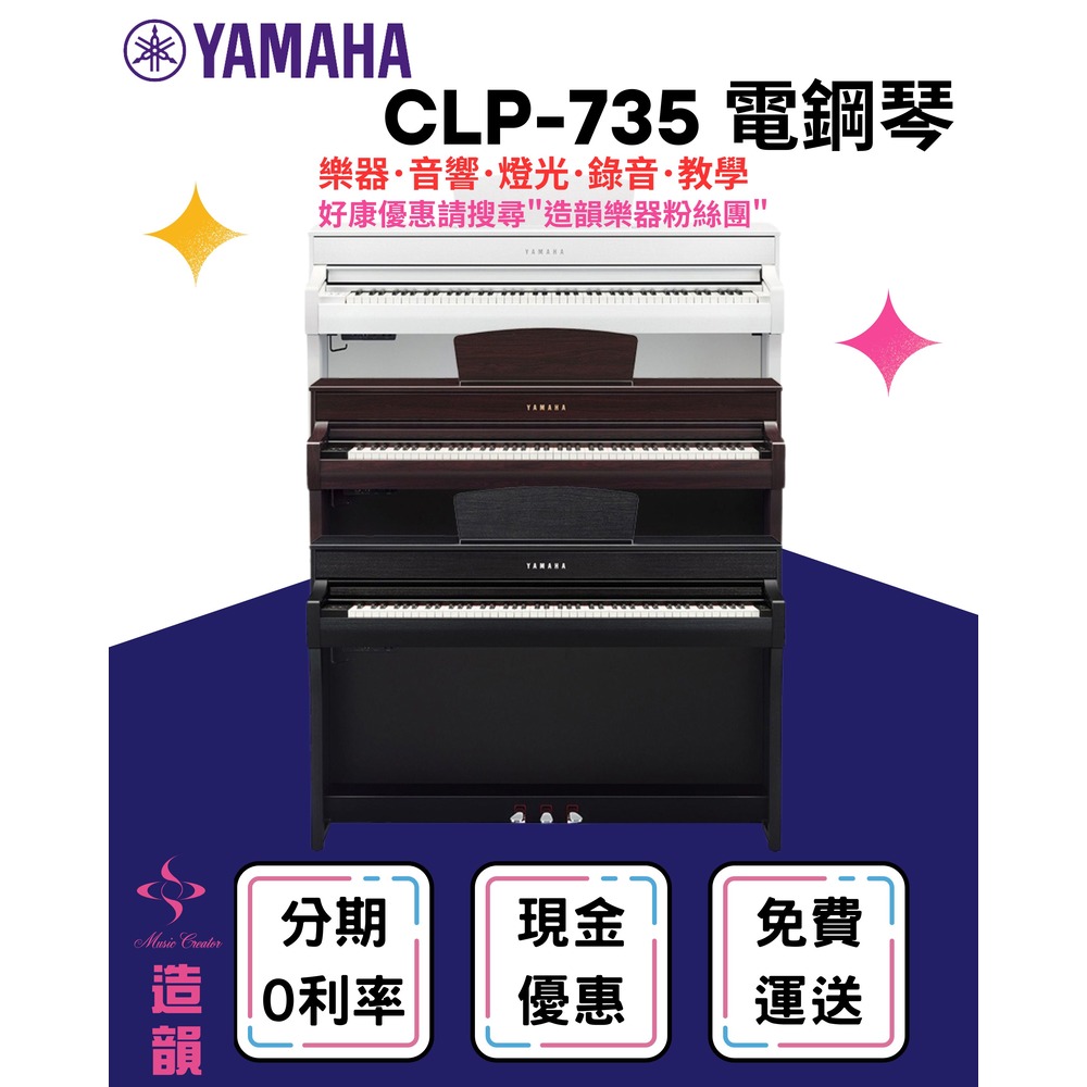 造韻樂器音響- JU-MUSIC - YAMAHA CLP-735 數位鋼琴 電鋼琴 CLP735 保固一年 分期零利率 黑 白 玫瑰木色