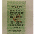 【鐵道新世界購物網】台鐵懷舊硬票 ` 復興 電車 車程 集集 孩票 票面印有 集集支線 字樣 限量 1 張