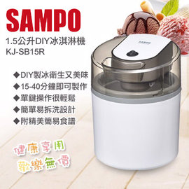 SAMPO 聲寶 1.5公升清涼一夏DIY冰淇淋機 KJ-SB15R ☆6期0利率↘★內附精美簡易食譜