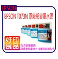 【好印良品】EPSON 環保墨水匣 T073N/T0731/73N/73 黑色 適用T20/T21/T30/T40W/T50/TX100/TX110/TX200/TX210/TX220/TX300F/TX600FW