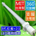 便利型3尺(3呎) LED植物生長燈管組(免燈具,可調角度)｜紅:藍=12:6｜*植物栽培燈 一體式 植物燈 支架燈