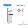 【佳麗寶】-(賀眾牌)智能型直立式RO+磁化飲水機 [冰溫熱]【UR-632AW-1】