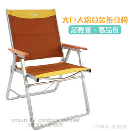 【Outdoorbase】大巨人鋁合金折合椅-收納厚度僅9cm.導演椅.看護椅.折疊椅.烤肉椅.太師椅.折合椅.露營椅.戶外折疊椅_薑黃 / 棕 25148