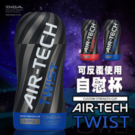 日本TENGA．AIR-TECH TWIST 空壓旋風杯-Ripple (藍色柔和款)