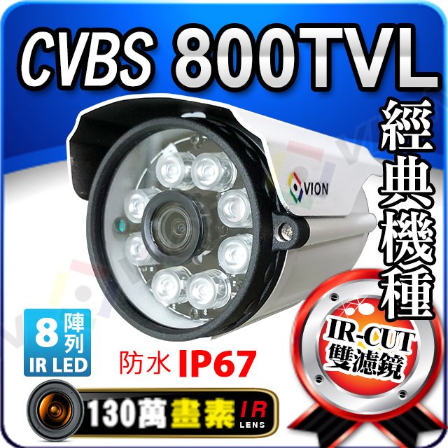 800TVL 紅外線 夜視 防水 攝影機 陣列 8 IR LED 適 CVBS 960H D1 AHD 1080P 5MP 4K DVR.傳輸器 附支架 DC12V 變壓器