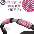 ✿蟲寶寶✿【美國Choopie】CityGrips 推車手把保護套 / 單把手款 - 粉紅幾何