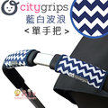 ✿蟲寶寶✿【美國Choopie】CityGrips 推車手把保護套 / 單把手款 - 藍白波浪