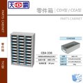 【藍貓文具／BlueCat】【天鋼Tanko】CEA-330 CEA型零件箱 外部尺寸:H880xW600xD283(mm) /個零件箱/整理盒/收納分類