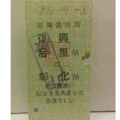 【鐵道新世界購物網】台鐵懷舊硬票 ` 復興 后里 彰化 軍票