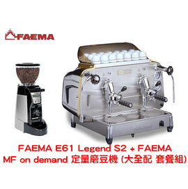 【FAEMA】 E61 Legend S2 雙孔半自動咖啡機 + FAEMA MF on demand 定量磨豆機 大全配 套餐組