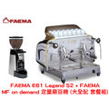 【 faema 】 e 61 legend s 2 雙孔半自動咖啡機 + faema mf on demand 定量磨豆機 大全配 套餐組