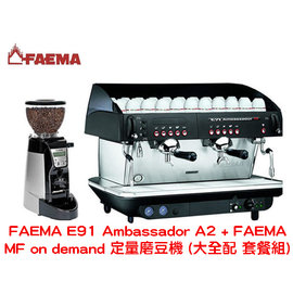 【FAEMA】 E91 Ambassador A2 雙孔半自動咖啡機 + FAEMA MF on demand 定量磨豆機 大全配 套餐組