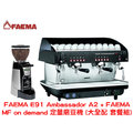 【 faema 】 e 91 ambassador a 2 雙孔半自動咖啡機 + faema mf on demand 定量磨豆機 大全配 套餐組