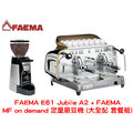 【 faema 】 e 61 jubile a 2 雙孔半自動咖啡機 + faema mf on demand 定量磨豆機 大全配 套餐組