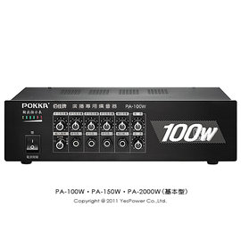 PA-100WDPL 擴大機系列/DPLT模組(USB+SD卡+收音機)/台灣製