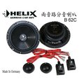 HELIX B62C 6.5吋二音路分音喇叭 德國原裝進口