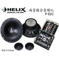 HELIX P62C 6.5吋高階二音路分音喇叭 德國原裝進口