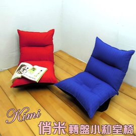 【台客嚴選】-kimi俏米轉盤和室椅 和室椅 簡易電腦椅 台灣製