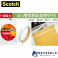 【興富】【3M】Scotch-668 雙面棉紙膠帶(12mmX15yd)/捲離型好撕/可黏貼紙板 牆面